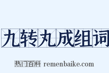 九转丸成组词是什么意思的图片